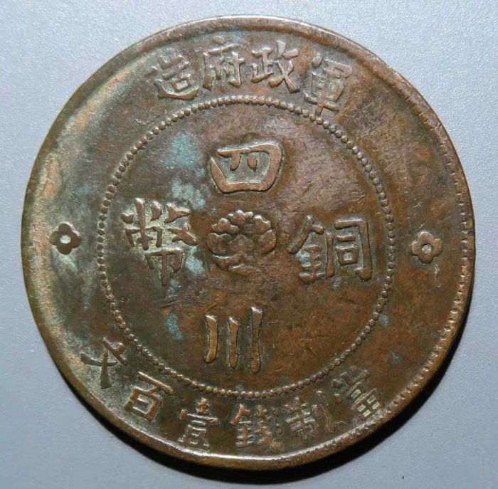 中国古銭　中華民國二年軍政府造 四川銅幣 壹百文 NGC UNC 美品　未使用 民國二年四川軍政府造壹百文的價格推薦- 2026年5月| 比價比個夠BigGo