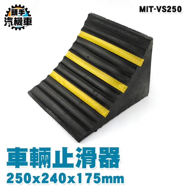 橡膠車輪止退器 防滑阻退三角木 車輪擋 止退器 倒車墊 定位止胎器 車輪塞 大型貨車用 VS250