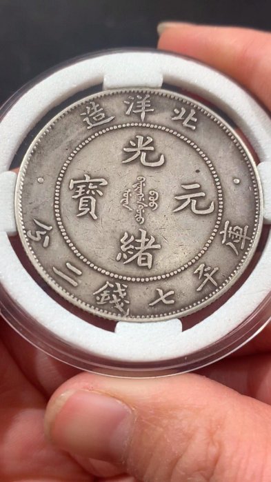 光緒元寶北洋造七錢二分的價格推薦- 2026年6月| 比價比個夠BigGo