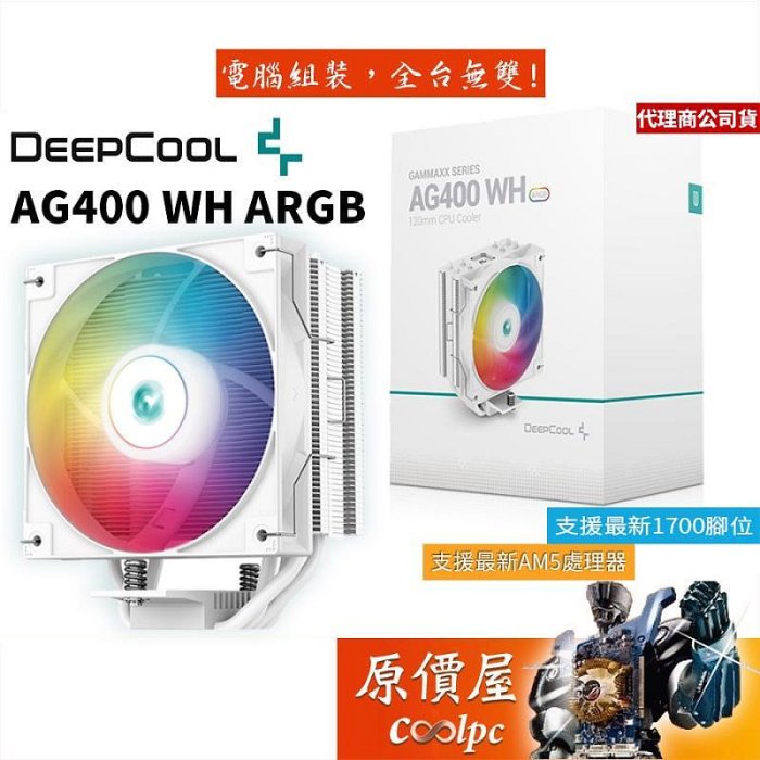 DEEPCOOL九州風神 AG400 WH ARGB 白化版 4導管高15cm塔散CPU散熱器原價屋