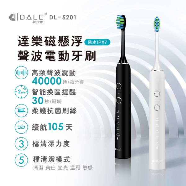 DALE達樂磁懸浮聲波電動牙刷DL-5201(新品加碼再送四隻刷頭共八隻)