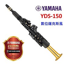 偉博樂器】日本YAMAHA 數位薩克斯風YDS-150 電子薩克斯風全新公司貨