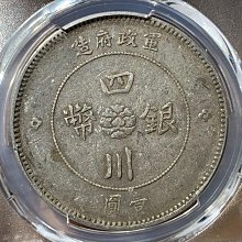 四川銀幣軍政府壹圓pcgs-優惠推薦2026年8月| Yahoo拍賣