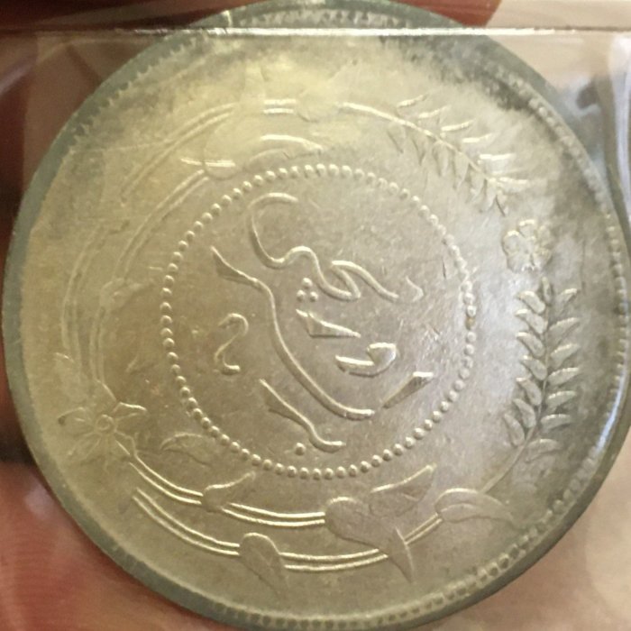 新疆迪化銀圓局造壹兩背有花版中華民國六年俗稱烏魯木齊保真