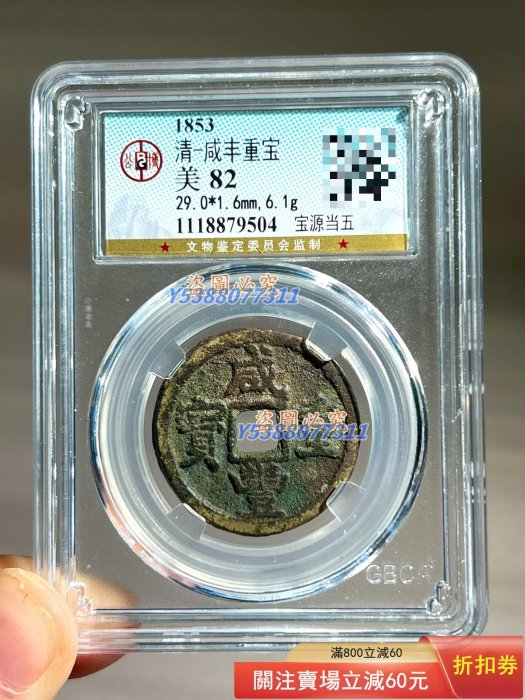 咸豐重寶當五的價格推薦- 2025年11月| 比價比個夠BigGo