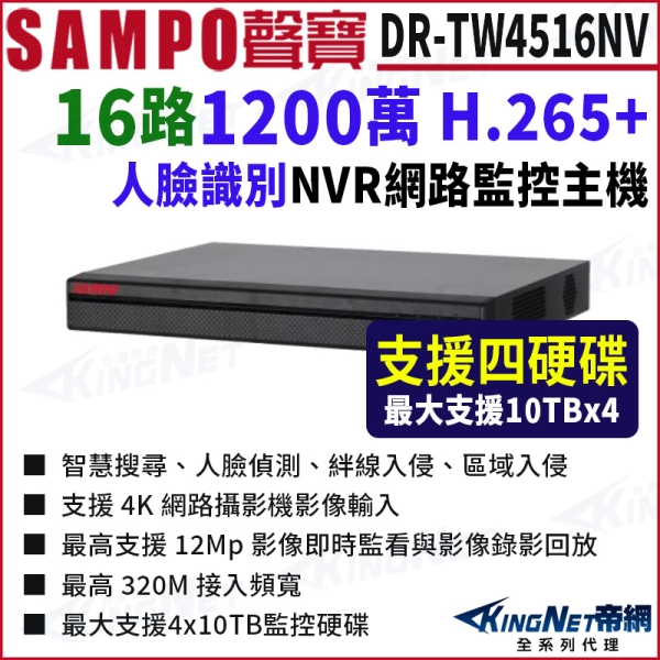 SAMPO聲寶 DR-TW4516NV 16路 1200萬 4K NVR 4硬碟 網路NVR監控主機 KingNet