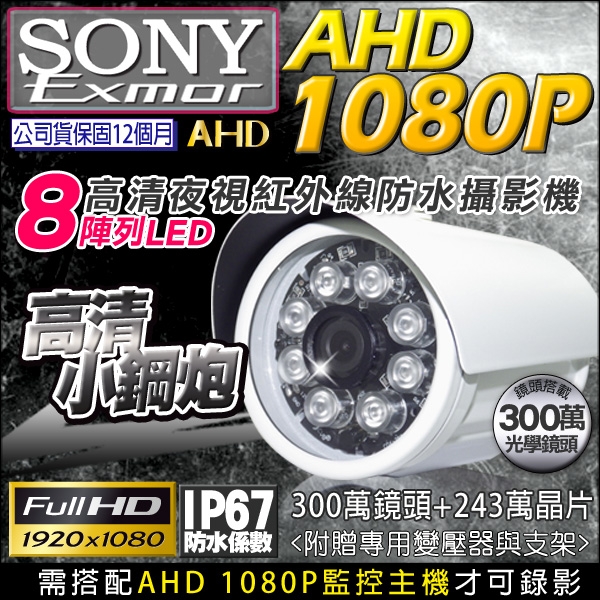 帝網KingNet 1080P SONY晶片 槍型攝影機 紅外線夜視 防水 200萬 AHD/TVI/CVI/CVBS 監視器攝影機