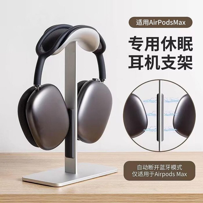 休眠耳機支架適用Airpods Max頭戴式鋁合金耳機收納展示架桌面