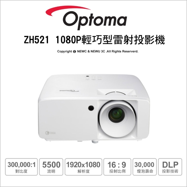 Optoma 奧圖碼 ZH521 雷射商用投影機 Full HD 輕巧型 高亮度 5，500 流明 Full HD 1080p