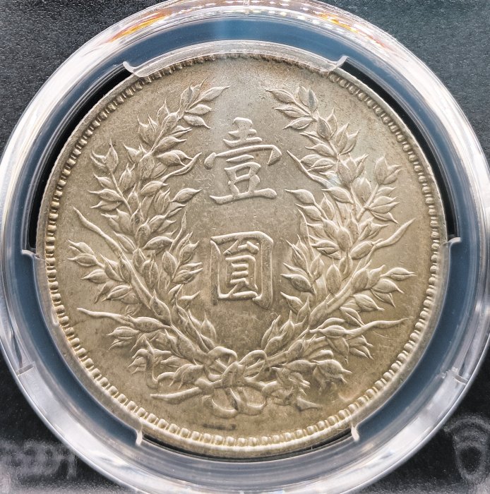 民國九年袁世凱PCGS AU55 精髮版[認證編號42630695] 【和美郵幣社