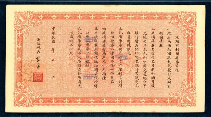 財政部定期有利國庫券（中圓壹圓伍圓） 紙幣紙鈔紀念鈔【古幣之緣】299