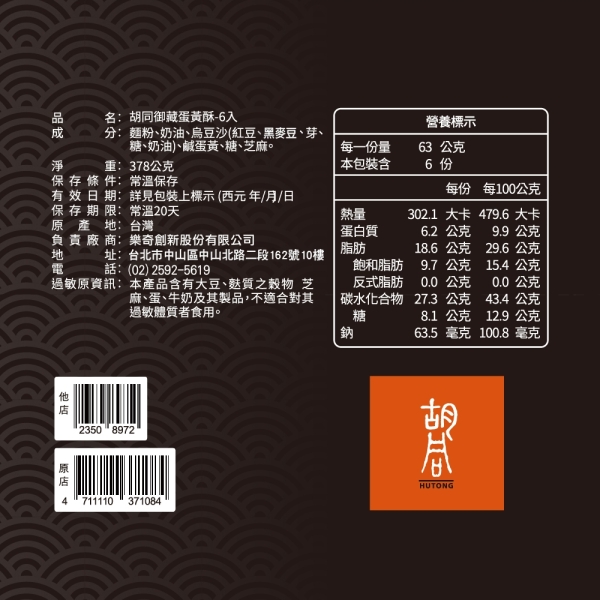 *中秋免運【胡同】御藏蛋黃酥禮盒(6入/盒裝無提袋)