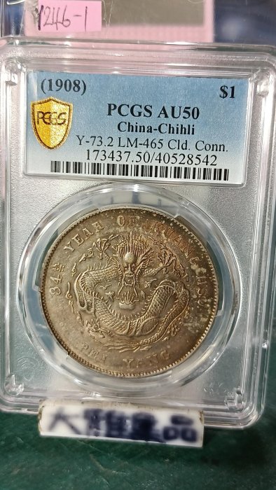 Y246-1鑑定幣北洋造光緒元寶34年七錢二分龍銀PCGS鑑定AU50編號40528542