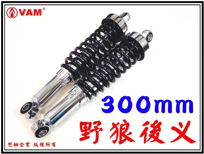 ξ 梵姆 ξ 野狼 後叉 後避震器,黑彈簧300mm,附發票(野狼,R狼R,寬胎,雲豹,小雲豹）