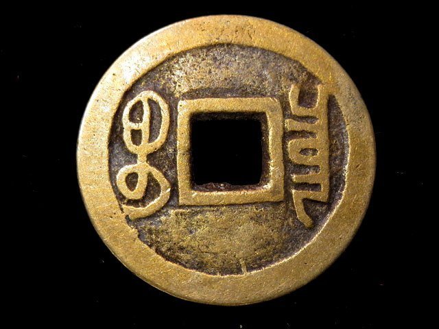 中国大清古銭　康熙通寶(宝) 背満漢「陝」　希少　珍 中国 古銭 康熙通寶 美品 中国大清古銭 康熙通寶(宝) 背