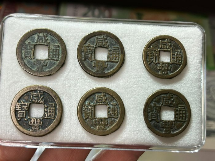 嚴選咸豐通寶小平一文錢，六枚古董珍藏推薦咸豐通寶古銅錢幣幣收藏