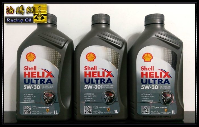 油購網】Shell 5w30 Helix Ultra 殻牌SP 汽車全合成機油5w-30 法拉利