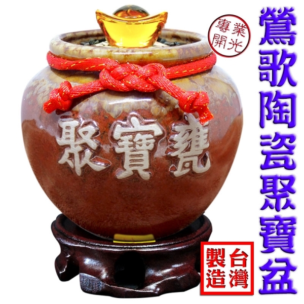 聚宝盆 吉祥開運坊】陶瓷聚寶盆【招財聚寶盆聚寶甕附五色石元寶招財符實木座