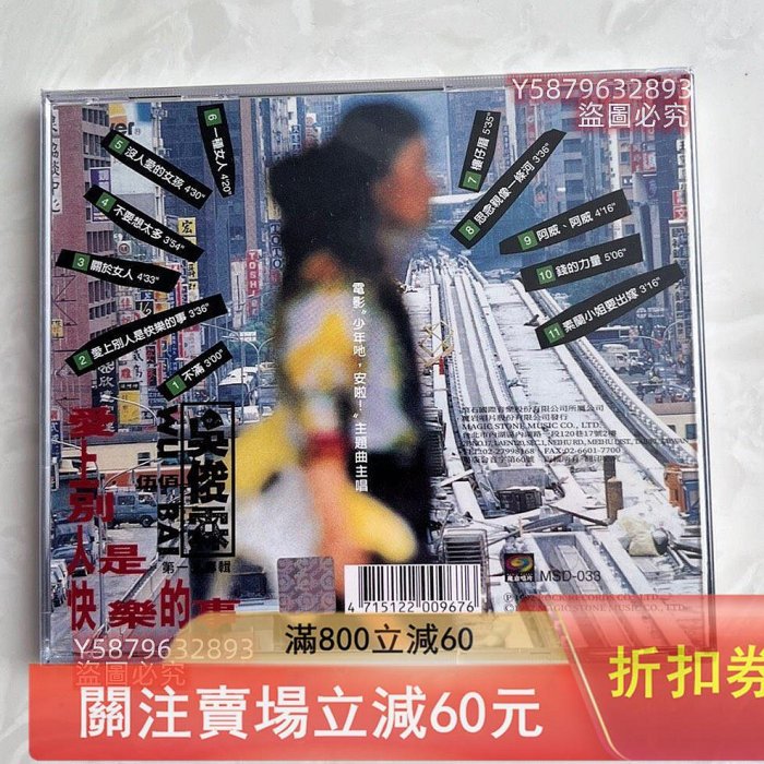 臺灣原裝正版CD，伍佰首張專輯《愛上別人是快樂的事》，全新未拆封