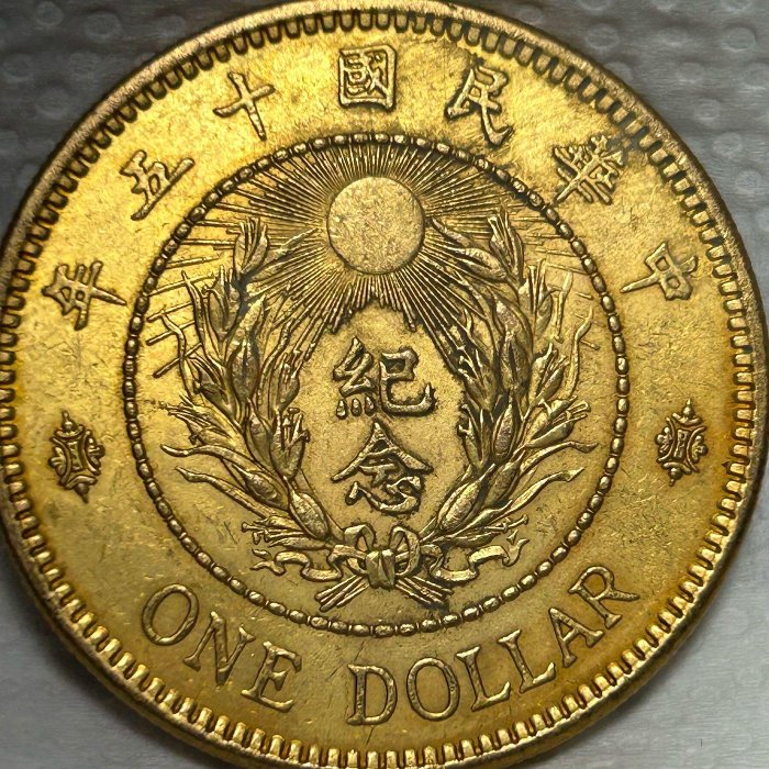 1926年民國十五年陸海軍大元帥張作霖紀念幣（鎏金）銀幣ㄧ枚可