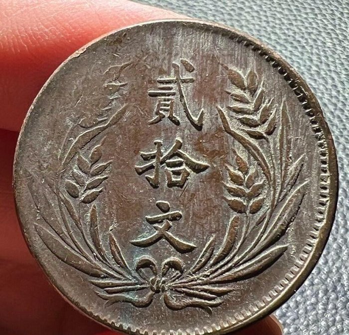 嚴選民國十年山西貳拾文銅幣，流通美品出貨，品相佳包真，值得收藏 民國、山西、貳拾文