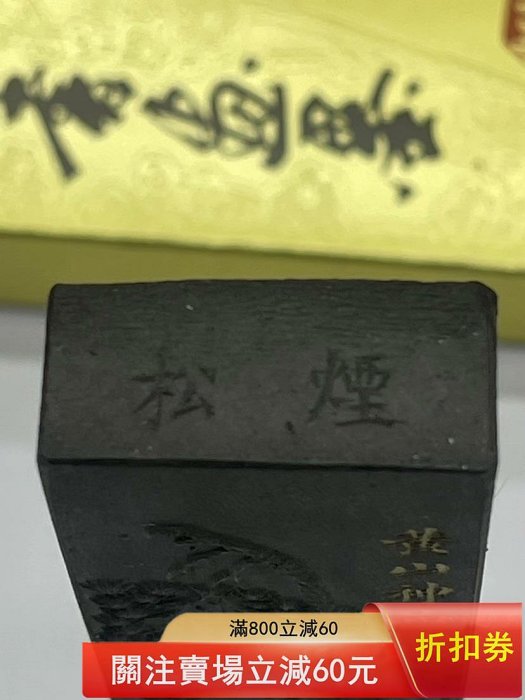 上海墨廠80年代松煙三寶之一蒼松古，二兩凈重約65.2克老松煙墨，81年打