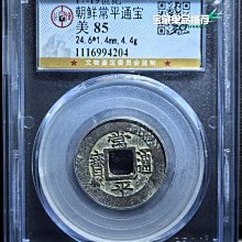 常平通宝 常平通宝”背“均四当五”母钱| 满汀洲收藏鉴定