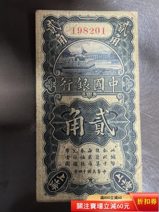 民國紙幣，中國銀行二角原票右下有個小開口，本店所有商品包老保真