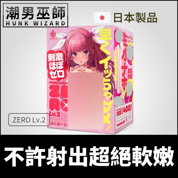日本 EXE PUNI VIRGIN 普妮處女 ZERO Lv.2 不許射出超絕軟嫩 | 中出內射自慰套
