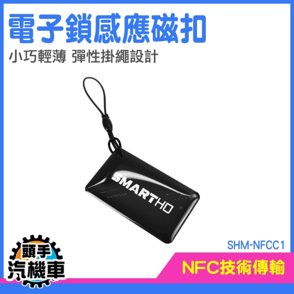 門禁卡 磁扣 感應卡 感應扣 磁扣感應貼 感應磁扣 電梯磁扣 電子鎖 大樓電梯卡 SHM-NFCC1