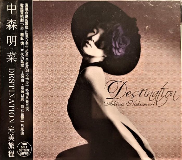 中森明菜--- DESTINATION ~ 台版全未拆, 早已廢盤| Yahoo拍賣