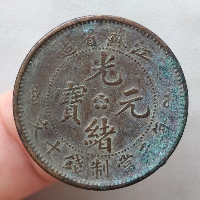 光緒元寶十文銅幣江蘇省造的價格推薦- 2025年7月| 比價比個夠BigGo