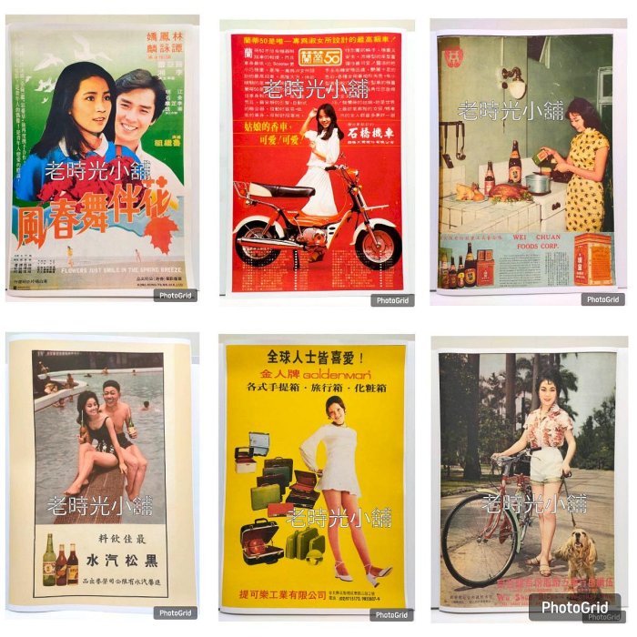 【老時光小舖】復刻早期罕見老海報-花瓣舞春風/蘭蒂50機車/鐵盒味全味精/進馨黑松汽水/普味手提箱/伍順自行車