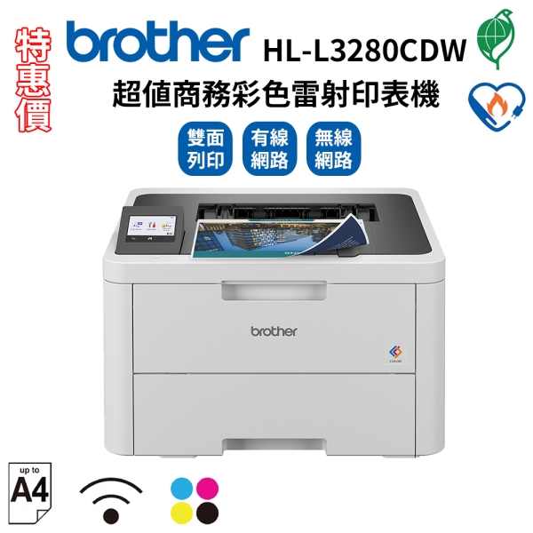 (VIP)Brother HL-L3280CDW 超值商務彩色雷射印表機