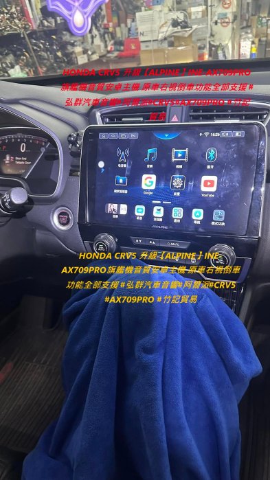 HONDA CRV5 升級【ALPINE】INE-AX709PRO旗艦機音質安卓主機 原車右視倒車功能全部支援 #弘群汽車音響#阿爾派#CRV5#AX709PR