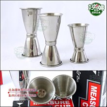好媳婦》寶馬牌【日本量酒器(大)42cc/25cc】盎司杯/雙頭量杯/調酒器/量