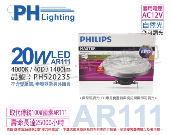 PHILIPS飛利浦 LED 20W 4000K 白光 40度 12V AR111 可調光 燈泡 PH520235