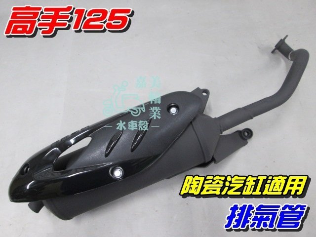 【水車殼】三陽 高手125 化油版 陶瓷汽缸車型 排氣管 $700元 高手 心情 陶缸 附墊片 全新副廠件