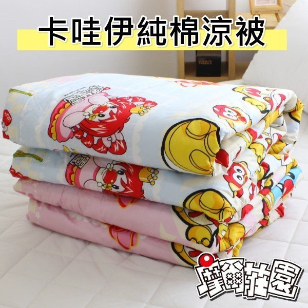 超值出清【100%棉摩爾莊園單人涼被4X5尺】正版授權臺灣製空調被 純棉四季被 可當兒童睡袋薄被胎~華隆寢飾