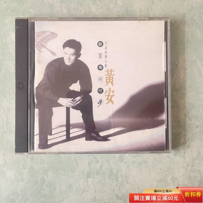 黃安《新鴛鴦蝴蝶夢》，臺首版CD 黃安【新鴛鴦蝴蝶夢】上華首版CD，碟 