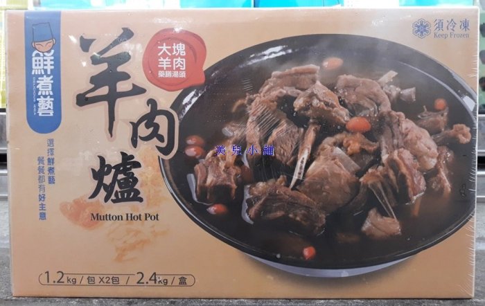 美兒小舖COSTCO好市多代購～鮮煮藝 冷凍傳統羊肉爐(1.2kgx2入)