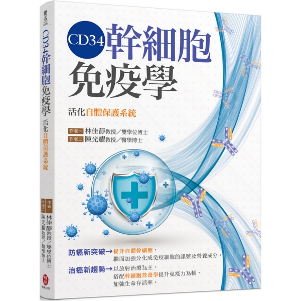 CD34幹細胞免疫學：活化自體保護系統| 醫療保健| Yahoo購物中心