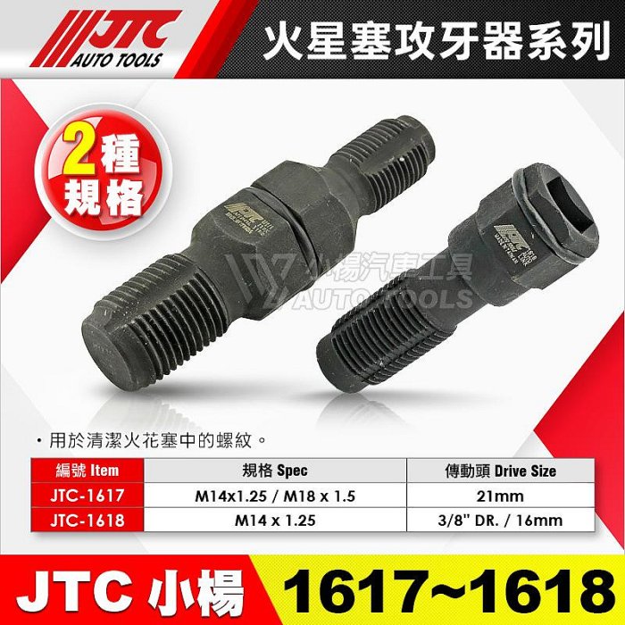 小楊汽車工具】JTC 1617 火星塞攻牙器M14 M18 雙頭牙21mm 火星塞攻牙修