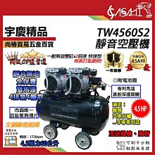 宇慶ASAHI 附發票｜TW4560S2靜音空壓機｜4.5HP60L 雙馬達無油式遇缺