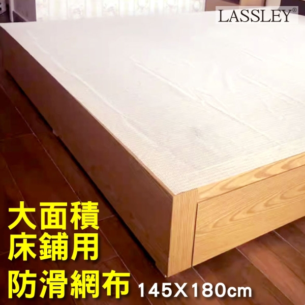 LASSLEY大面積床鋪防滑網布止滑網止滑地墊-145x180cm