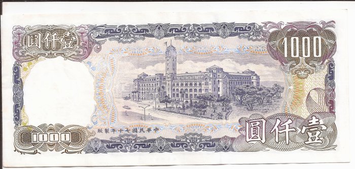 收藏品】台灣銀行中華民國七十年製版70年1000元壹仟圓台幣鈔票紙鈔生日