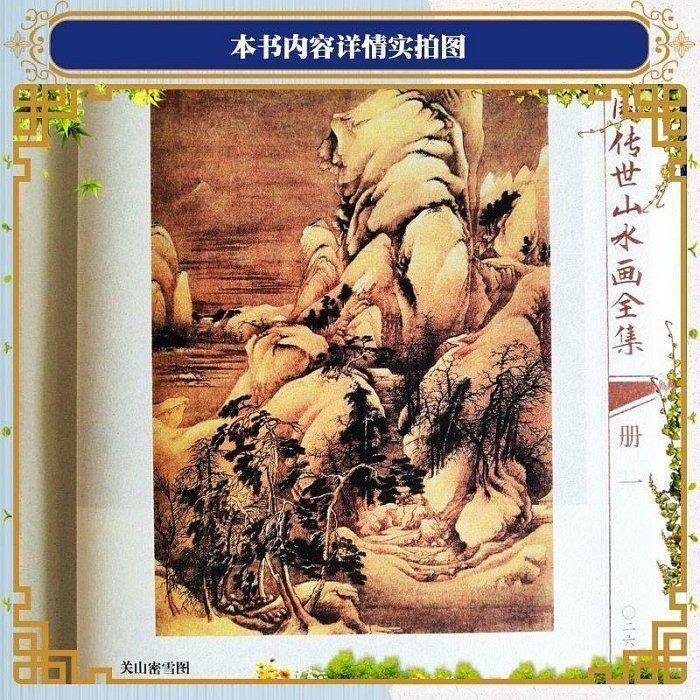 嚴選中國傳世山水畫全集（4冊） 國學必讀名家雙色印刷精裝線裝適合收藏