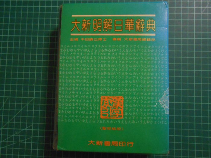 大新明解日華辞典 大新書局 大新明解日華辞典 大新書局