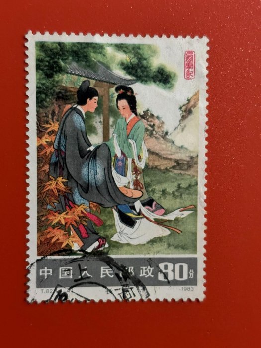 嚴選郵票T82《西廂記》信銷精品，無薄裂瑕疵西廂記郵票T82 現象級收藏