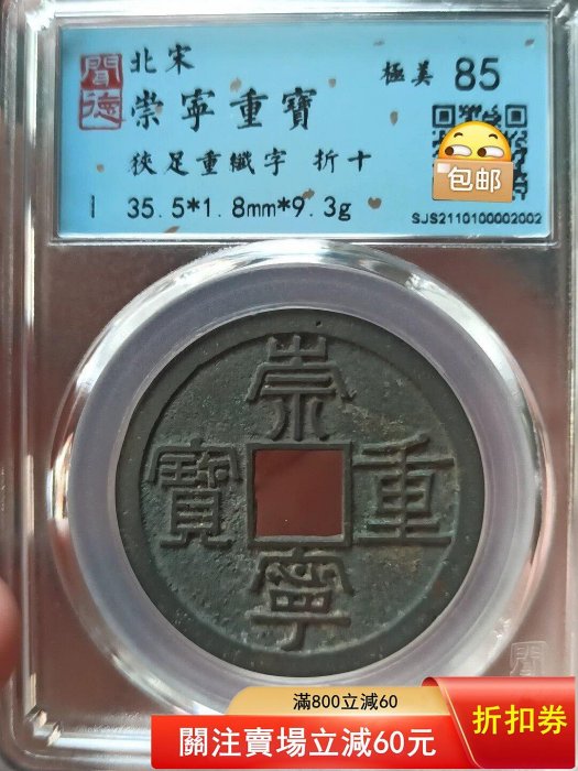 北宋崇寧重寶，白銅精鑄版，極美品，有評級公司標母的版，極美品！崇寧